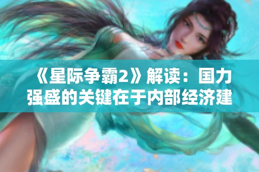 《星际争霸2》解读：国力强盛的关键在于内部经济建设
