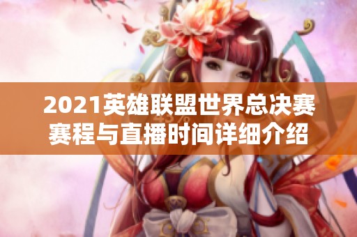 2021英雄联盟世界总决赛赛程与直播时间详细介绍