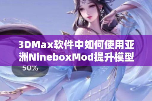 3DMax软件中如何使用亚洲NineboxMod提升模型制作效率