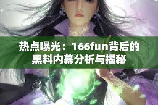 热点曝光：166fun背后的黑料内幕分析与揭秘