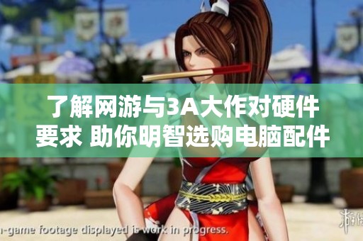 了解网游与3A大作对硬件要求 助你明智选购电脑配件