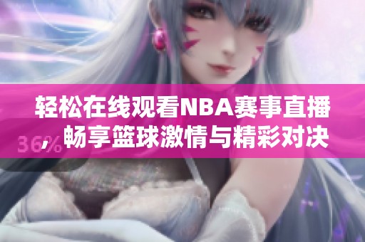 轻松在线观看NBA赛事直播，畅享篮球激情与精彩对决