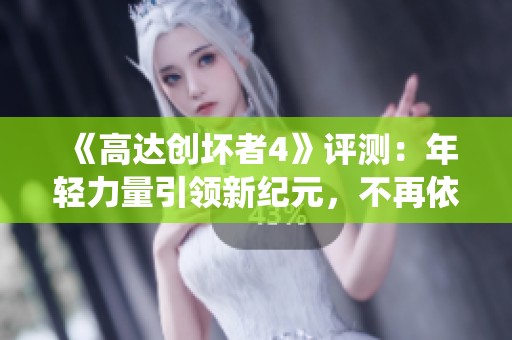 《高达创坏者4》评测：年轻力量引领新纪元，不再依赖传统经验