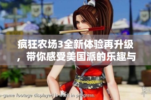 疯狂农场3全新体验再升级，带你感受美国派的乐趣与激情