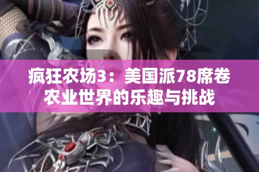 疯狂农场3：美国派78席卷农业世界的乐趣与挑战