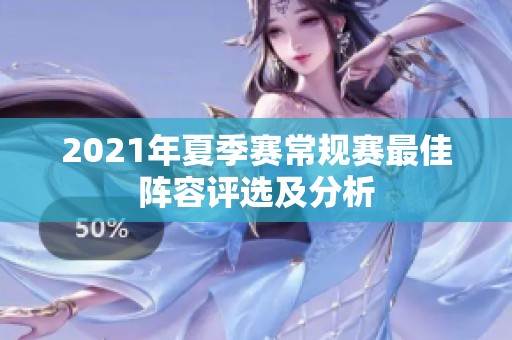 2021年夏季赛常规赛最佳阵容评选及分析