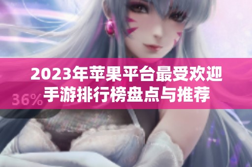2023年苹果平台最受欢迎手游排行榜盘点与推荐