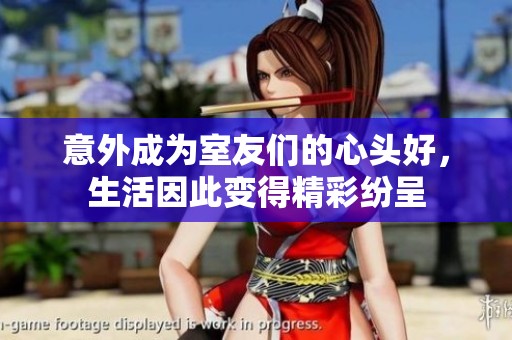 意外成为室友们的心头好，生活因此变得精彩纷呈