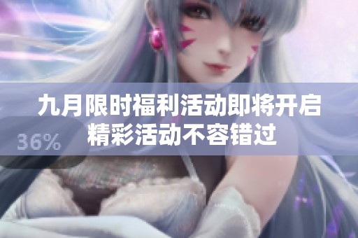 九月限时福利活动即将开启 精彩活动不容错过