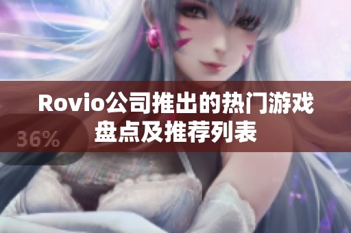 Rovio公司推出的热门游戏盘点及推荐列表