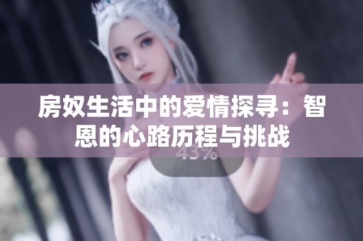 房奴生活中的爱情探寻：智恩的心路历程与挑战