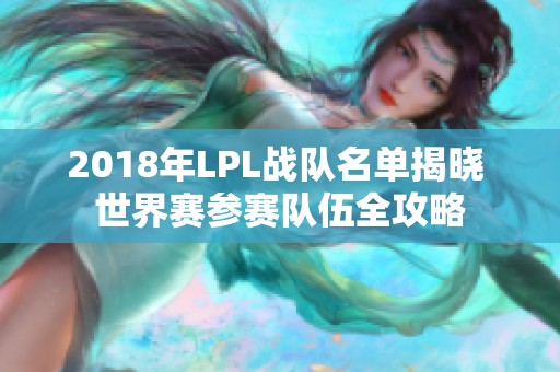 2018年LPL战队名单揭晓 世界赛参赛队伍全攻略