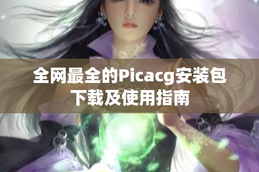 全网最全的Picacg安装包下载及使用指南