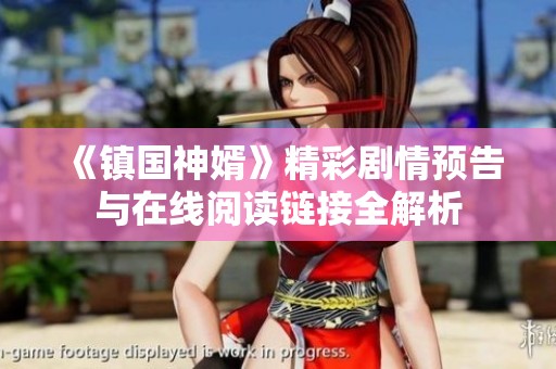 《镇国神婿》精彩剧情预告与在线阅读链接全解析