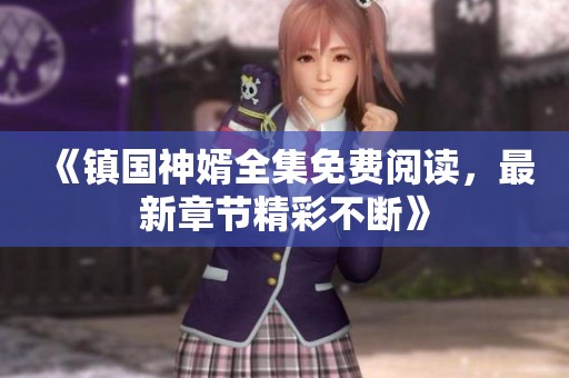 《镇国神婿全集免费阅读，最新章节精彩不断》