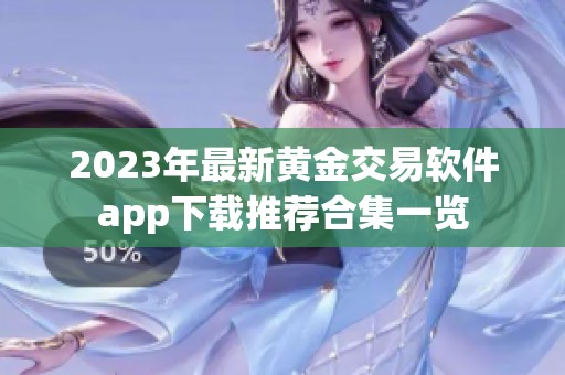 2023年最新黄金交易软件app下载推荐合集一览