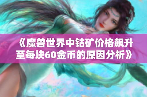 《魔兽世界中钴矿价格飙升至每块60金币的原因分析》