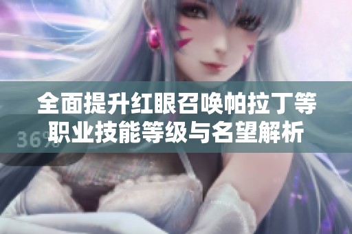 全面提升红眼召唤帕拉丁等职业技能等级与名望解析