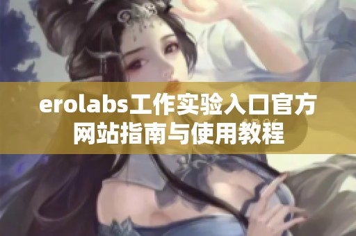 erolabs工作实验入口官方网站指南与使用教程