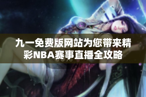 九一免费版网站为您带来精彩NBA赛事直播全攻略