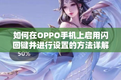 如何在OPPO手机上启用闪回键并进行设置的方法详解