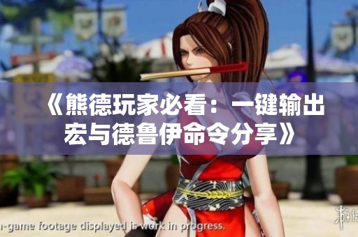 《熊德玩家必看：一键输出宏与德鲁伊命令分享》