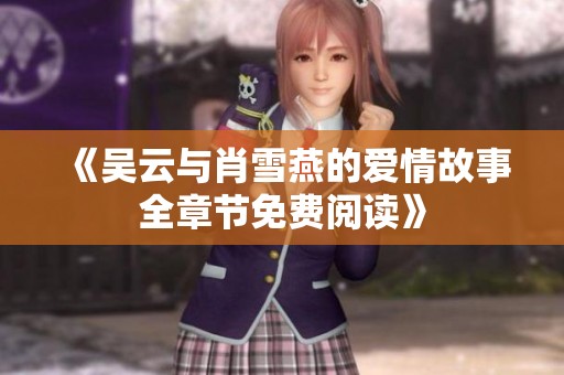 《吴云与肖雪燕的爱情故事全章节免费阅读》