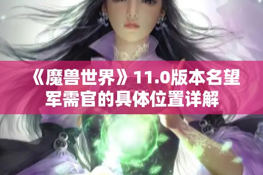 《魔兽世界》11.0版本名望军需官的具体位置详解