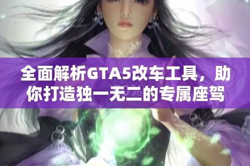 全面解析GTA5改车工具，助你打造独一无二的专属座驾