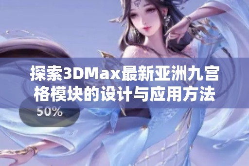 探索3DMax最新亚洲九宫格模块的设计与应用方法