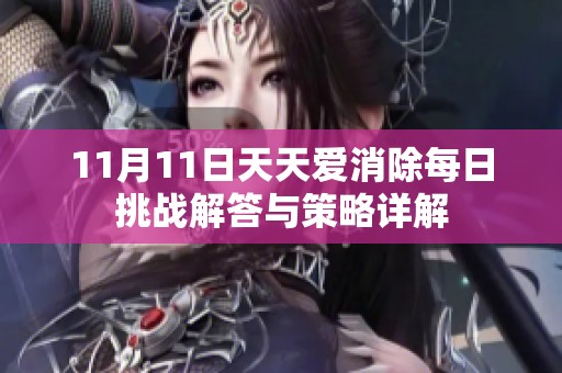 11月11日天天爱消除每日挑战解答与策略详解
