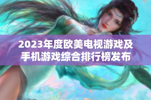 2023年度欧美电视游戏及手机游戏综合排行榜发布