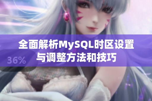 全面解析MySQL时区设置与调整方法和技巧