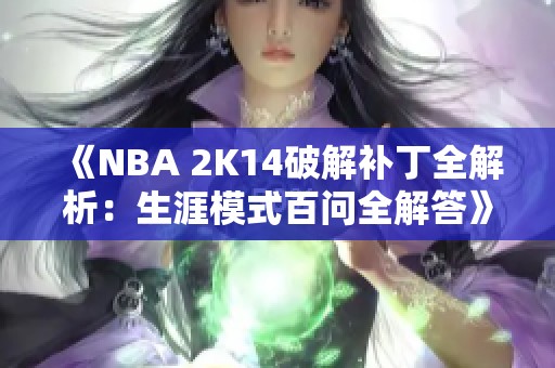 《NBA 2K14破解补丁全解析：生涯模式百问全解答》