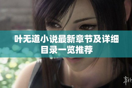 叶无道小说最新章节及详细目录一览推荐
