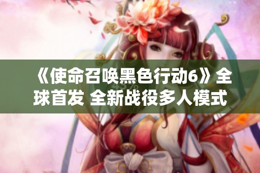 《使命召唤黑色行动6》全球首发 全新战役多人模式与丧尸玩法震撼来袭