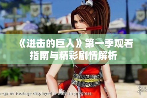 《进击的巨人》第一季观看指南与精彩剧情解析