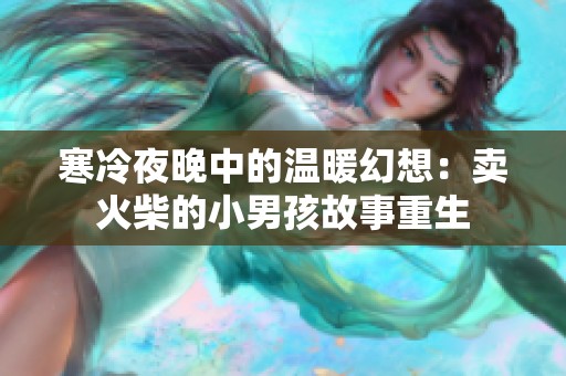 寒冷夜晚中的温暖幻想：卖火柴的小男孩故事重生