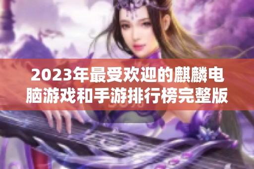 2023年最受欢迎的麒麟电脑游戏和手游排行榜完整版