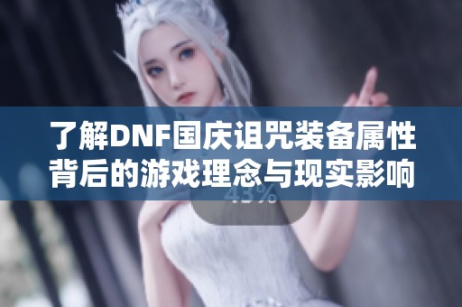 了解DNF国庆诅咒装备属性背后的游戏理念与现实影响