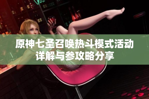 原神七圣召唤热斗模式活动详解与参攻略分享