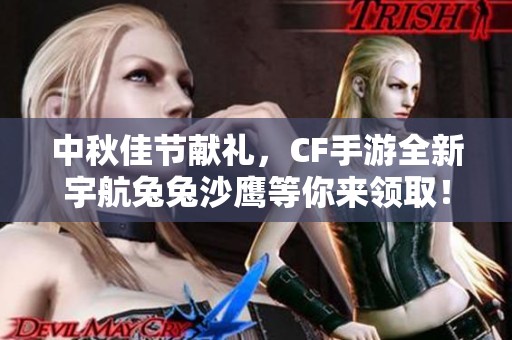 中秋佳节献礼，CF手游全新宇航兔兔沙鹰等你来领取！