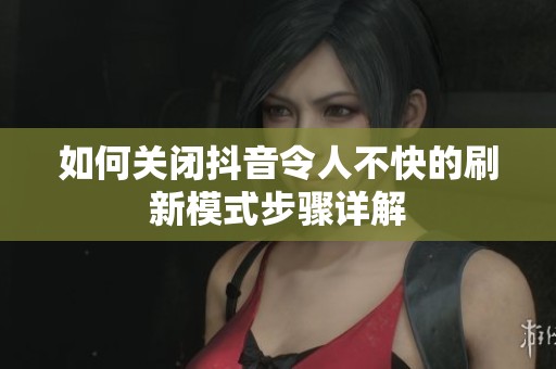 如何关闭抖音令人不快的刷新模式步骤详解