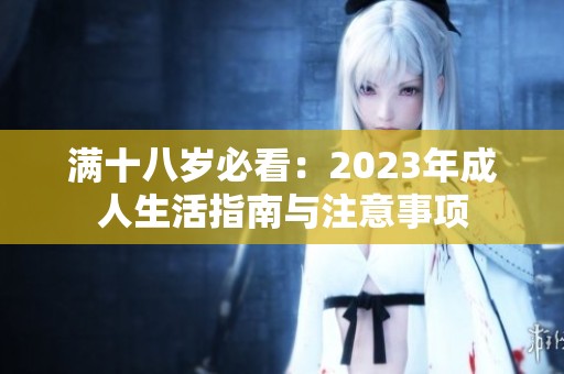 满十八岁必看：2023年成人生活指南与注意事项