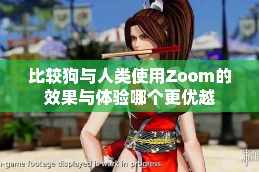 比较狗与人类使用Zoom的效果与体验哪个更优越