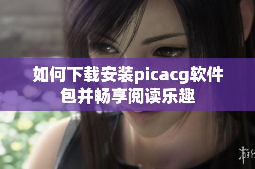 如何下载安装picacg软件包并畅享阅读乐趣