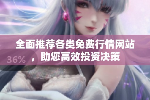 全面推荐各类免费行情网站，助您高效投资决策