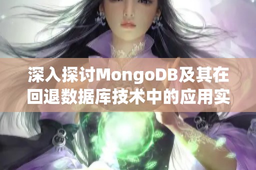 深入探讨MongoDB及其在回退数据库技术中的应用实践