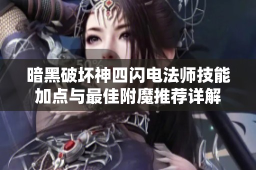 暗黑破坏神四闪电法师技能加点与最佳附魔推荐详解