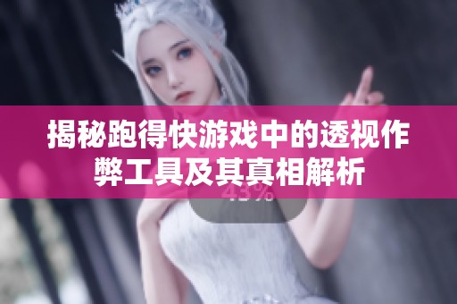揭秘跑得快游戏中的透视作弊工具及其真相解析